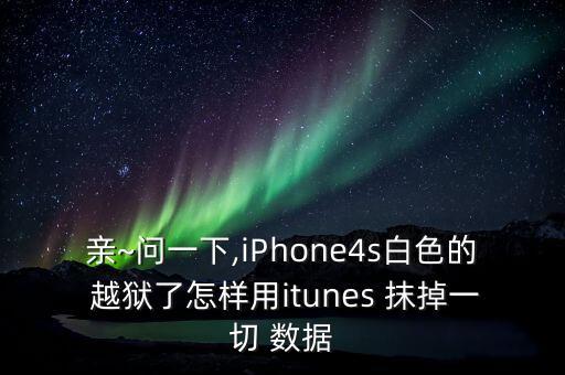 越獄怎么抹掉數(shù)據(jù),蘋果手機(jī)越獄后抹掉所有數(shù)據(jù)