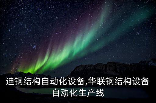 比亞迪鋼結(jié)構(gòu)自動(dòng)化設(shè)備,華聯(lián)鋼結(jié)構(gòu)設(shè)備自動(dòng)化生產(chǎn)線