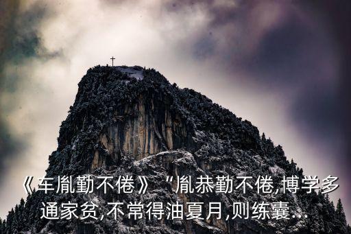 《車胤勤不倦》“胤恭勤不倦,博學(xué)多通家貧,不常得油夏月,則練囊...
