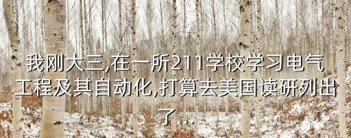 我剛大三,在一所211學校學習電氣工程及其自動化,打算去美國讀研列出了...