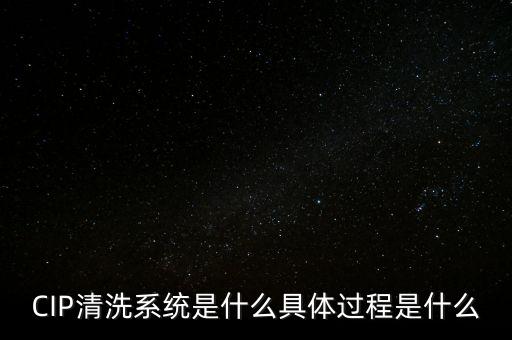 CIP清洗系統(tǒng)是什么具體過程是什么