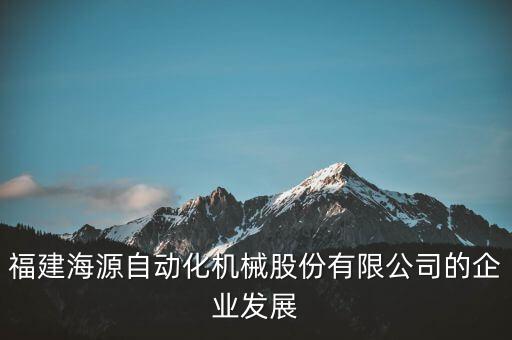 福州市自動化公司,福建福大自動化科技有限公司在哪啊?