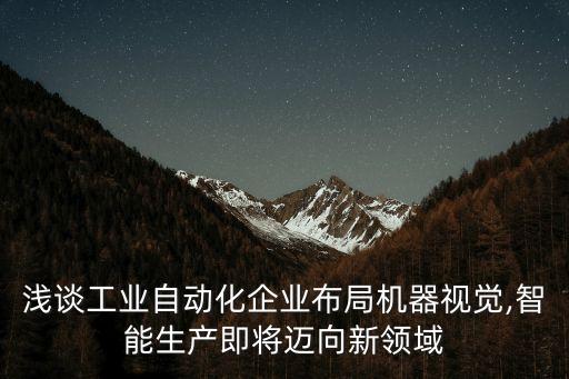 非標(biāo)自動(dòng)化設(shè)備公司宣傳,武漢做非標(biāo)自動(dòng)化的廠家有哪些?