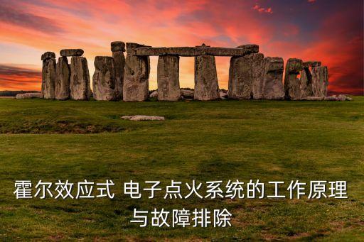 霍爾效應式 電子點火系統(tǒng)的工作原理與故障排除