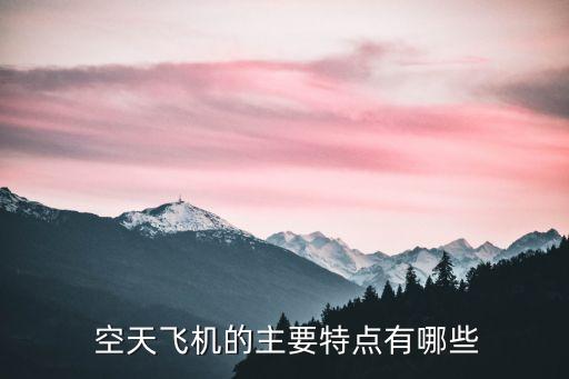 空天飛機,天空飛機與航天飛機有什么異同?