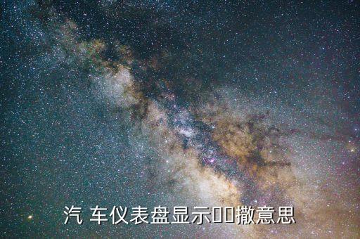車儀表盤,汽車儀表盤有何用?