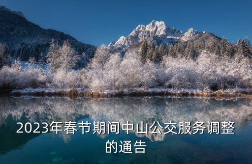 2023年春節(jié)期間中山公交服務(wù)調(diào)整的通告