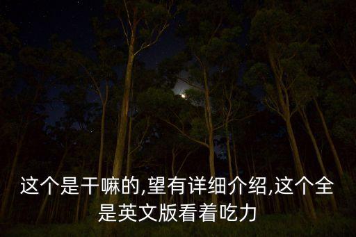 這個是干嘛的,望有詳細(xì)介紹,這個全是英文版看著吃力