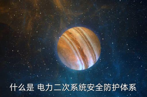 什么是 電力二次系統(tǒng)安全防護(hù)體系