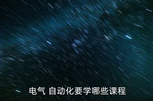 電氣 自動化要學哪些課程