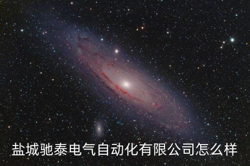 鹽城馳泰電氣自動(dòng)化有限公司怎么樣