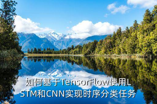 如何基于TensorFlow使用LSTM和CNN實(shí)現(xiàn)時(shí)序分類任務(wù)