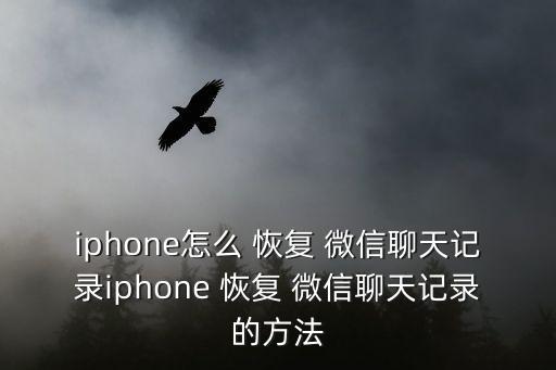 iphone怎么 恢復(fù) 微信聊天記錄iphone 恢復(fù) 微信聊天記錄的方法
