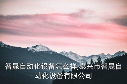 寧波智晟自動化設(shè)備怎么樣,泰興市智晟自動化設(shè)備有限公司
