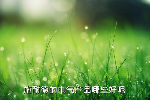 電氣自動(dòng)化設(shè)備etf,什么是電力系統(tǒng)自動(dòng)化和電氣自動(dòng)安全