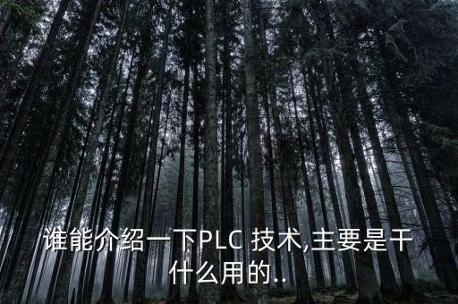 plc技術(shù)在電氣自動(dòng)化中的應(yīng)用,應(yīng)用化工技術(shù)和電氣自動(dòng)化哪個(gè)好