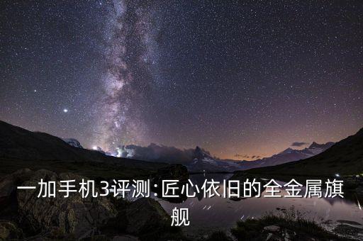 一加手機(jī)3評(píng)測(cè):匠心依舊的全金屬旗艦
