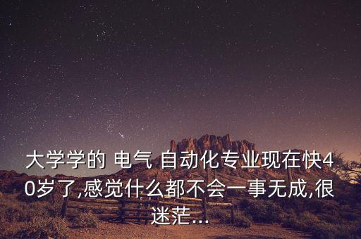 28歲轉行電氣自動化,計算機轉行電氣自動化容易嗎