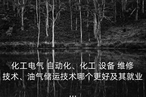 設(shè)備維修和自動化怎樣選擇,自動化設(shè)備維修從哪里入手
