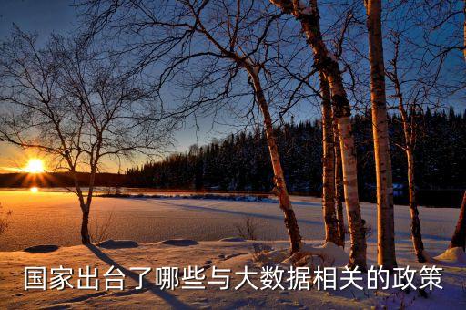 部委大數(shù)據(jù)規(guī)劃,工信部發(fā)布十四五大數(shù)據(jù)產(chǎn)業(yè)發(fā)展規(guī)劃