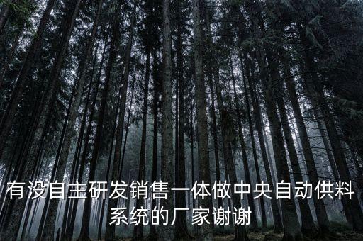 有沒自主研發(fā)銷售一體做中央自動(dòng)供料系統(tǒng)的廠家謝謝