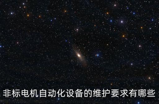 非標(biāo)電機(jī)自動(dòng)化設(shè)備的維護(hù)要求有哪些