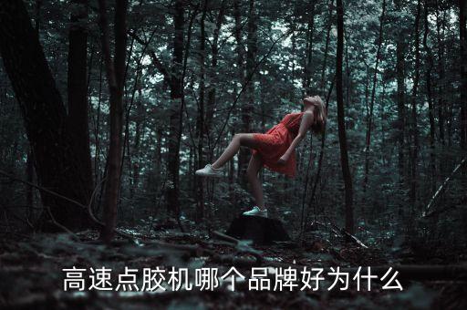 點(diǎn)膠機(jī)自動(dòng)化設(shè)備好賣嗎,自動(dòng)點(diǎn)膠機(jī)哪些型號(hào)好?