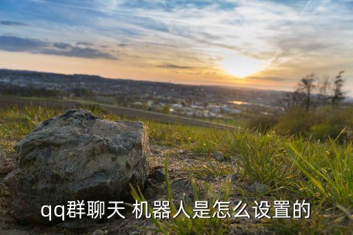 qq群聊天 機(jī)器人是怎么設(shè)置的