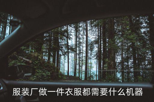  服裝廠做一件衣服都需要什么機(jī)器