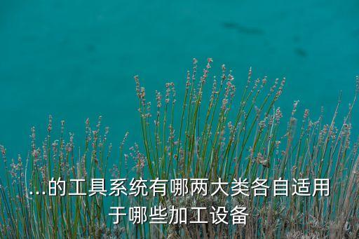 自動(dòng)化配件小批量加工設(shè)備,工業(yè)自動(dòng)化設(shè)備哪些?