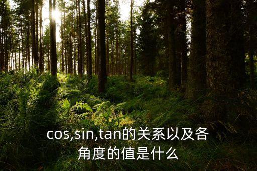cos,sin,tan的關系以及各角度的值是什么