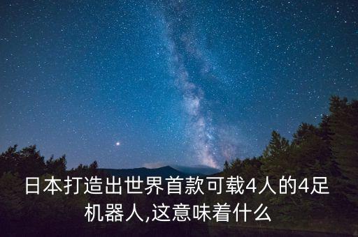 三條腿的機(jī)器人叫什么意思,機(jī)器人三定律叫什么