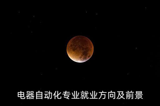電器自動化專業(yè)就業(yè)方向及前景