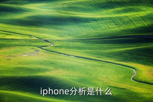 iphone分析是什么