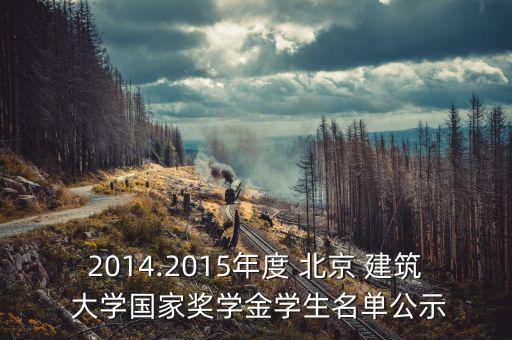 2014.2015年度 北京 建筑 大學(xué)國(guó)家獎(jiǎng)學(xué)金學(xué)生名單公示