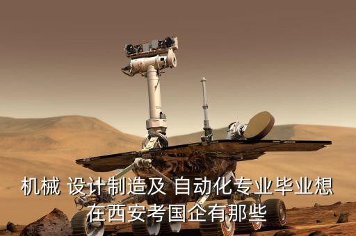 機械 設計制造及 自動化專業(yè)畢業(yè)想在西安考國企有那些
