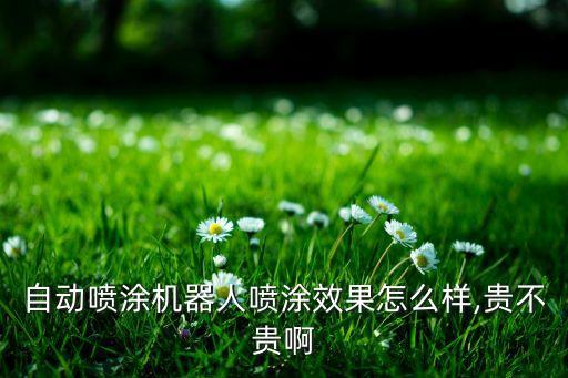 噴漆自動(dòng)化設(shè)備價(jià)格,工業(yè)自動(dòng)化設(shè)備包括自動(dòng)鎖螺絲機(jī)等