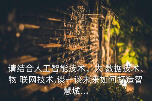 結(jié)合物聯(lián)網(wǎng) 云計算大數(shù)據(jù),云計算在物聯(lián)網(wǎng)中的應用