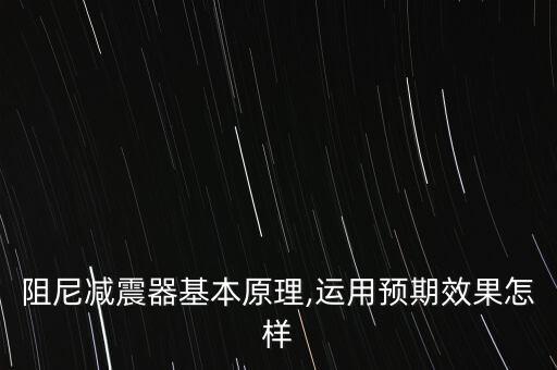 阻尼減震器基本原理,運(yùn)用預(yù)期效果怎樣