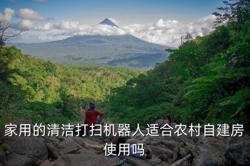 家用的清潔打掃機(jī)器人適合農(nóng)村自建房使用嗎