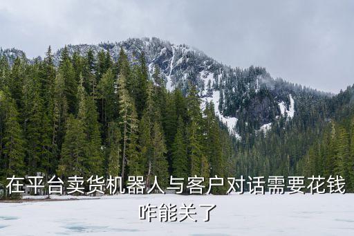 缺錢么機(jī)器人打電話了,智能電話機(jī)器人系統(tǒng)解放人力