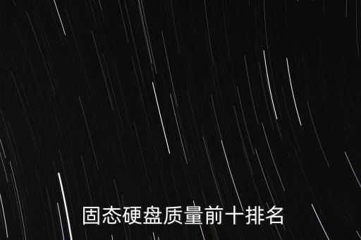 三星固態(tài)860和西部數(shù)據(jù),西部數(shù)據(jù) 三星 m.2固態(tài) 哪個(gè)好