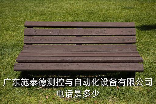 廣東施泰德測控與自動化設(shè)備有限公司電話是多少
