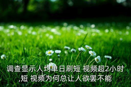 調(diào)查顯示人均單日刷短 視頻超2小時(shí),短 視頻為何總讓人欲罷不能