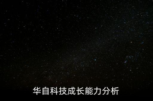 華自科技成長能力分析