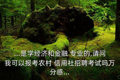 自動(dòng)化專(zhuān)業(yè)能否去信用社嗎