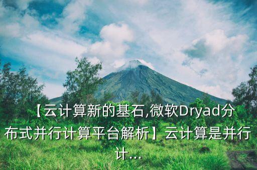 【云計(jì)算新的基石,微軟Dryad分布式并行計(jì)算平臺(tái)解析】云計(jì)算是并行計(jì)...