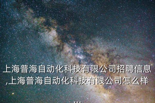 自動(dòng)化方面公司招聘,上海琨聯(lián)自動(dòng)化科技有限公司招聘信息!