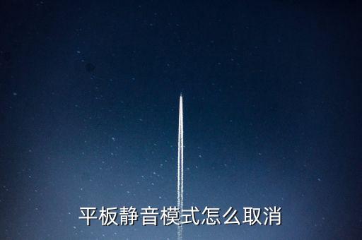平板靜音模式怎么取消