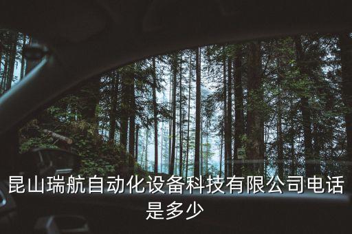 昆山瑞航自動化設備科技有限公司電話是多少
